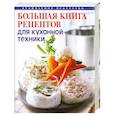 russische bücher:  - Большая книга рецептов для кухонной техники