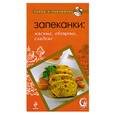russische bücher:  - Запеканки: мясные, овощные, сладкие