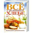 russische bücher:  - Все о домашнем хлебе. Лучшие рецепты домашней выпечки