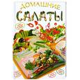 russische bücher: Бойко Е. - Домашние салаты