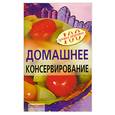 russische bücher: Тихомирова В. - Домашнее консервирование