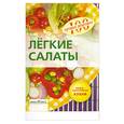 russische bücher: Потемкина Е - Легкие салаты