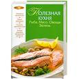 russische bücher:  - Полезная кухня. Рыба. Мясо. Овощи. Зелень