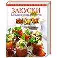 russische bücher:  - Закуски. Большая книга рецептов