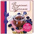 russische bücher:  - Варенье. Цукаты.  15 заготовок на зиму