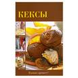 russische bücher:  - Кексы