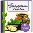 russische bücher:  - Баклажаны. Кабачки. 15 заготовок на зиму