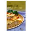 russische bücher:  - Пироги по-русски