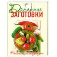 russische bücher: Поскребышева Г.И. - Домашние заготовки. Коллекция на каждый день