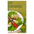 russische bücher:  - Овощные салаты