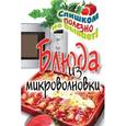 russische bücher: Нестерова Д.В. - Блюда из микроволновки