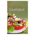 russische bücher:  - Салаты здоровья