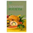 russische bücher:  - Любимые котлеты