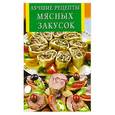 russische bücher:  - Лучшие рецепты мясных закусок