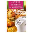 russische bücher:  - Лучшие рецепты для хлебопечки