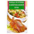 russische bücher:  - Блюда из птицы в микроволновой печи