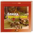 russische bücher:  - Блюда с пряностями