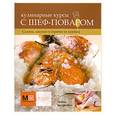 russische bücher: Васильева  - Кулинарные курсы с шеф-поваром.Салаты,закуски и горячее из курицы