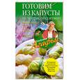 russische bücher: Звонарева А. - Готовим из капусты на завтрак, обед и ужин