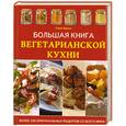 russische bücher: Сара Браун - Большая книга вегетарианской кухни: Более 250 оригинальных рецептов со всего мира! (красн.)