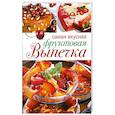 russische bücher:  - Самая вкусная фруктовая выпечка
