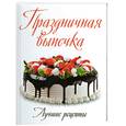 russische bücher: Габула А., П. Копради, А. Пати, М. Халмош - Праздничная выпечка: Лучшие рецепты