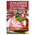 russische bücher: Звонарева А. - Домашние заготовки из мяса, птицы, рыбы