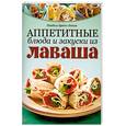 russische bücher: Лепаж И. - Аппетитные блюда и закуски из лаваша