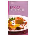 russische bücher:  - Блюда страсти