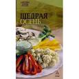 russische bücher: Самойлов А.Е. - Щедрая осень