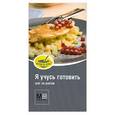 russische bücher:  - Я учусь готовить
