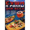 russische bücher: Калугин Б.В. - Суши и роллы для всех