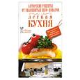 russische bücher:  - Легкая кухня