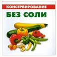 russische bücher: Цейтлина М. - Консервирование без соли