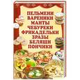 russische bücher: Быстрова А. - Пельмени, вареники, манты, чебуреки, фрикадельки, зразы, беляши, пончики