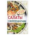 russische bücher: Тихомирова В. - Салаты с морепродуктами