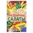 russische bücher: Тихомирова В. - Праздничные салаты