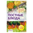 russische bücher: Гончарова Е. - Постные блюда