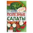 russische bücher: Тихомирова В. - Полезные салаты