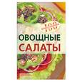 russische bücher: Тихомирова В. - Овощные салаты