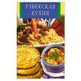 russische bücher:  - Узбекская кухня