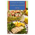 russische bücher:  - Блюда из рыбы в микроволновой печи