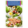 russische bücher:  - Салаты на скорую руку