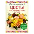 russische bücher: Кузнецова М. - Цветы для торжественных случаев