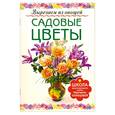 russische bücher: Кузнецова М. - Садовые цветы. Вырезаем из овощей