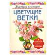 russische bücher: Кузнецова М. - Цветущие ветки
