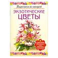 russische bücher: Кузнецова М. - Экзотические цветы. Вырезаем из овощей