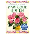 russische bücher: Кузнецова М. - Махровые цветы