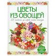 russische bücher: Кузнецова М. - Цветы из овощей. 32 модели за 45 минут