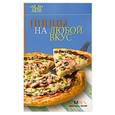 russische bücher:  - Пиццы на любой вкус